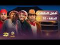 أفضل حلقات شباب البومب الحلقة العاشرة mp3