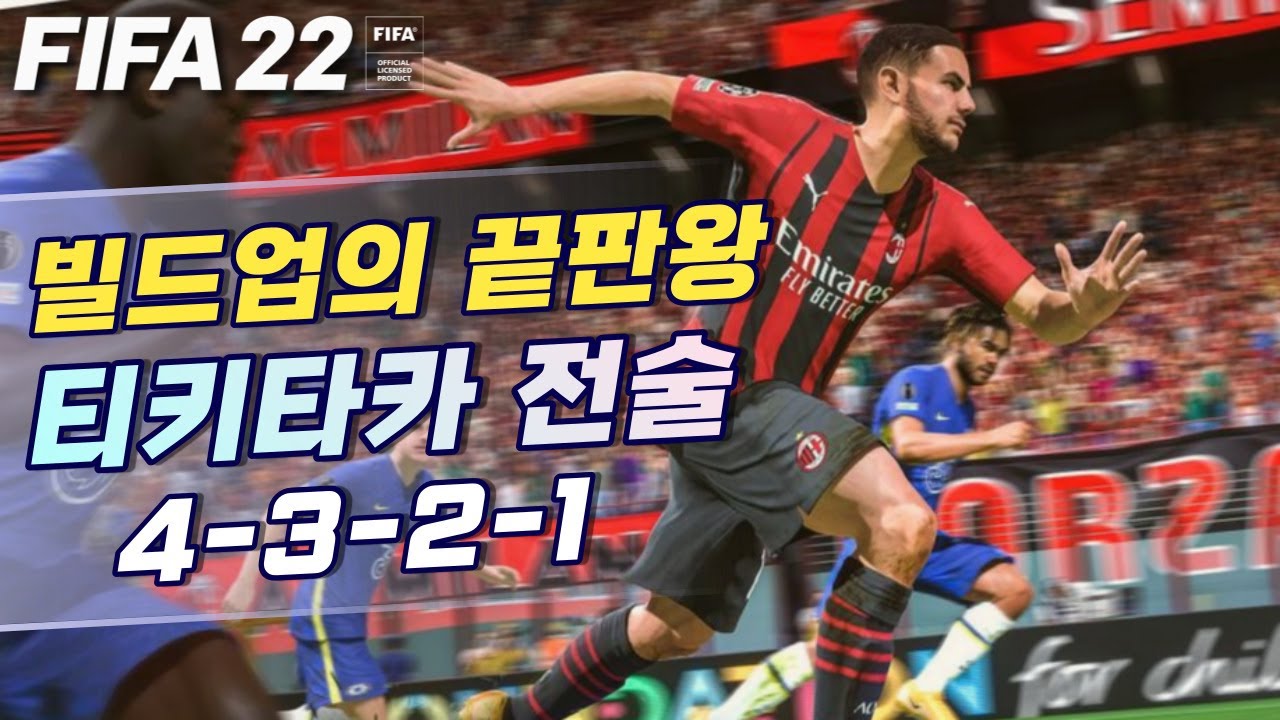 [피파22 전술] 티키타카 가능한 전술 4321 패스 빌드업이 잘됩니다!! FIFA22 YouTube