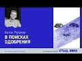 В поисках одобрения. Как себе помочь? Антон Русаков