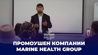 Презентация компании Marine Health Group