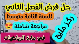 حل فرض للسنة الثانية متوسط في مادة الرياضيات الفصل الثاني-مقترح بقوة للفصل الثاني