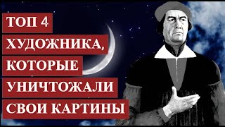 ТОП 4 художника, которые УНИЧТОЖАЛИ свои картины