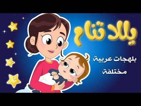 يلا تنام من التراث العربي yala tnam  باح يا باح  نون تون