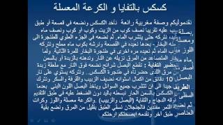 كسكس بالتفايا و الكرعة المعسلة