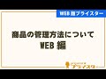 【WEB版】商品の在庫管理について