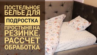 Как сшить комплект постельного белья. Простыня на резинке - как легко вдеть резинку?