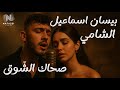 Al Shami Bessan Ismail Sahak Isho2 الشامي و بيسان اسماعيل صحاك الشوق Nafassi 