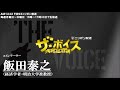 2018/03/14（水） ザ・ボイス 飯田泰之　ニュース解説「トランプ大統領、ティラーソン国務長官を解任」「財務省、森友文書を3年前にも改ざん」など