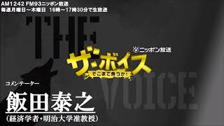 2018/03/14（水）  ザ・ボイス 飯田泰之　ニュース解説「トランプ大統領、ティラーソン国務長官を解任」「財務省、森友文書を3年前にも改ざん」など