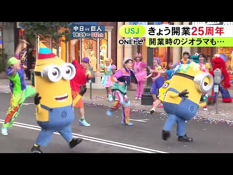 ミニオンやエルモたちが祝う…USJが開業25周年を迎えスペシャルセレモニー 歴史を振り返る写真等も展示