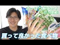 【手軽で便利！】最近買って良かった食べ物・食材を6品厳選してご紹介！（2022夏編）