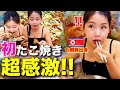 【人生初】北朝鮮脱北者が大阪本場のたこ焼きを食べて衝撃を受けた理由とは?