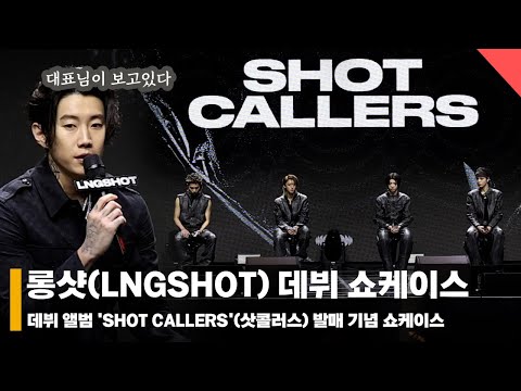 롱샷(LNGSHOT), ‘떨리는 데뷔 쇼케이스~ 롱샷의 A부터 Z까지!’  #롱샷 #LNGSHOT