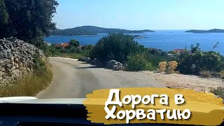 Дорога из Австрии до Хорватии на автомобиле