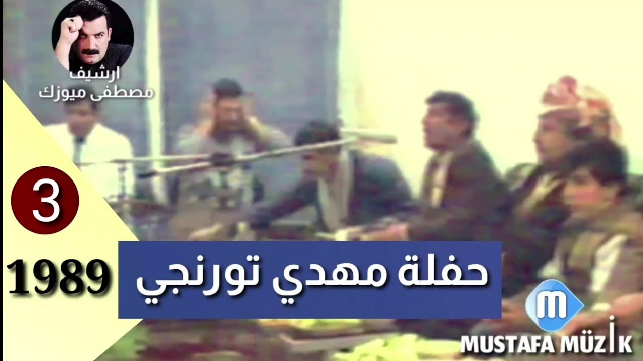 هابه _ مقام منصوري _ 1989 حفلة مهدي تورنجي •3