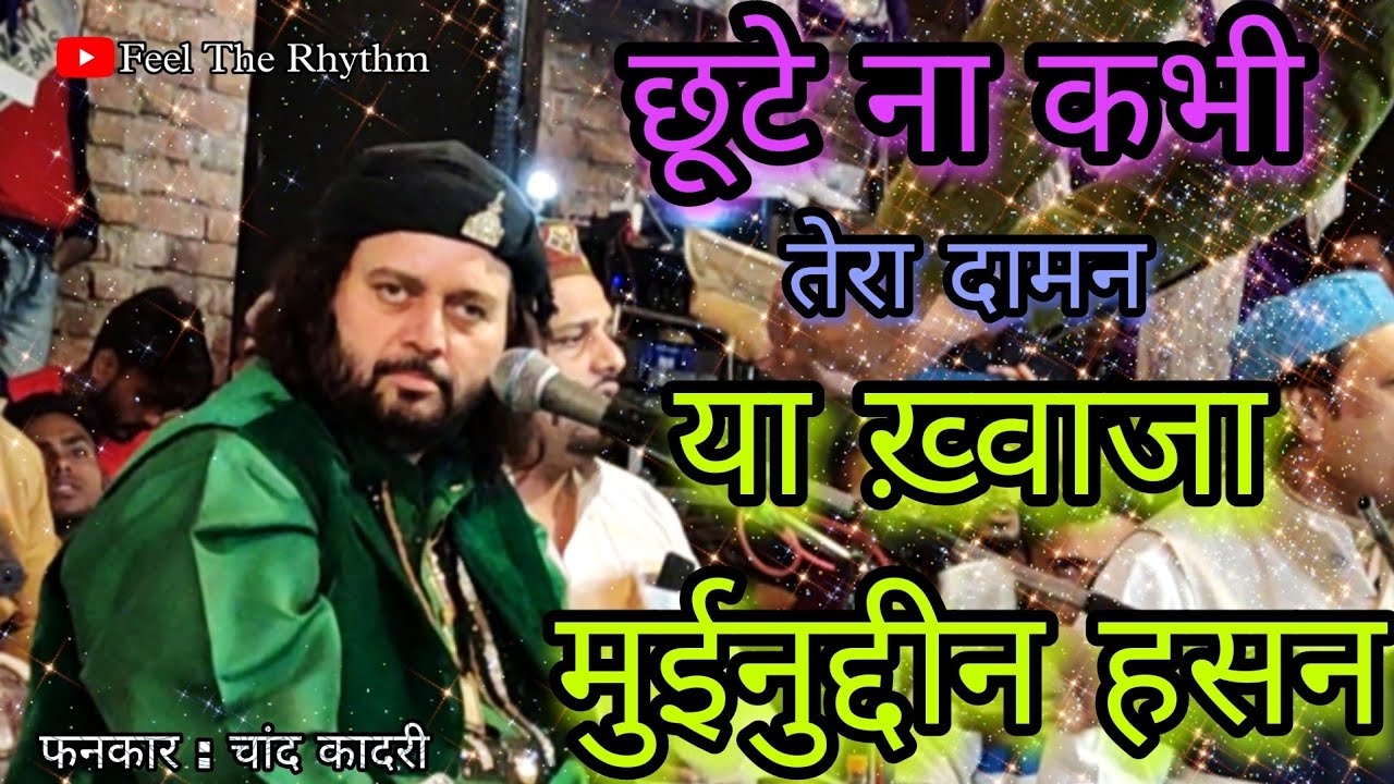 Never let go of your hem   Ya khwaja moinuddin Hasan  Chand Qadri Qawwali  Sheikh Chand Baba Maudaha