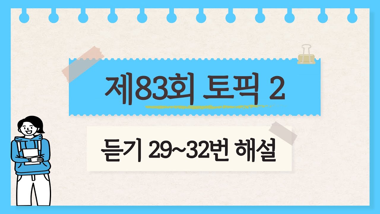 [제83회 TOPIK 2] 듣기 29~32번 문제 해설 #topik #topik2 #korean #topik4급 #83topik
