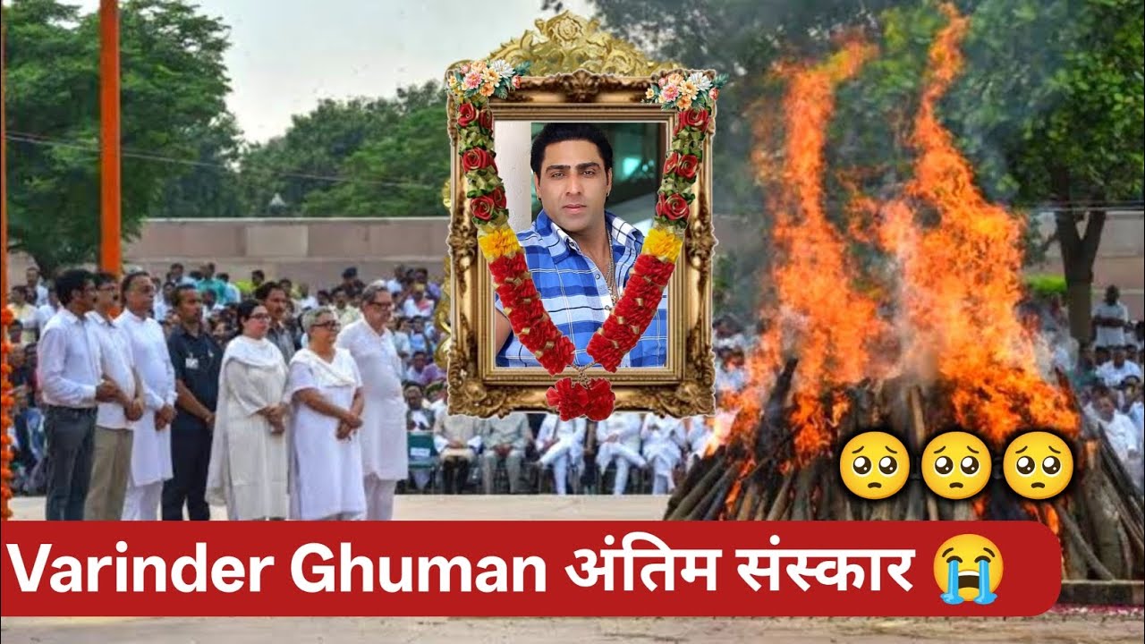 Antim Yatra : Varinder Ghuman Antim Yatra | Varinder Ghuman Death News Live | Last Journey Varinder 