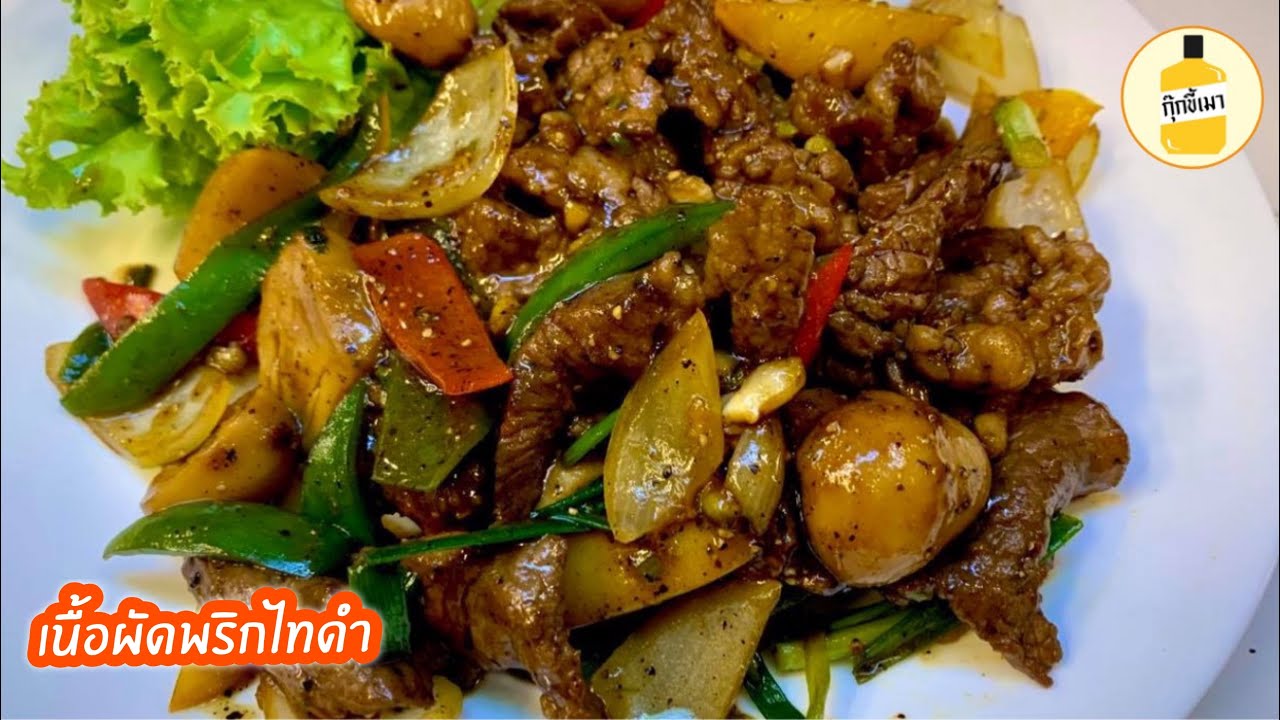 สูตร เนื้อผัดพริกไทดำ นุ่ม หอม นัว เลียนแบบภัตตาคาร กุ๊กขี้เมา EP. 71
