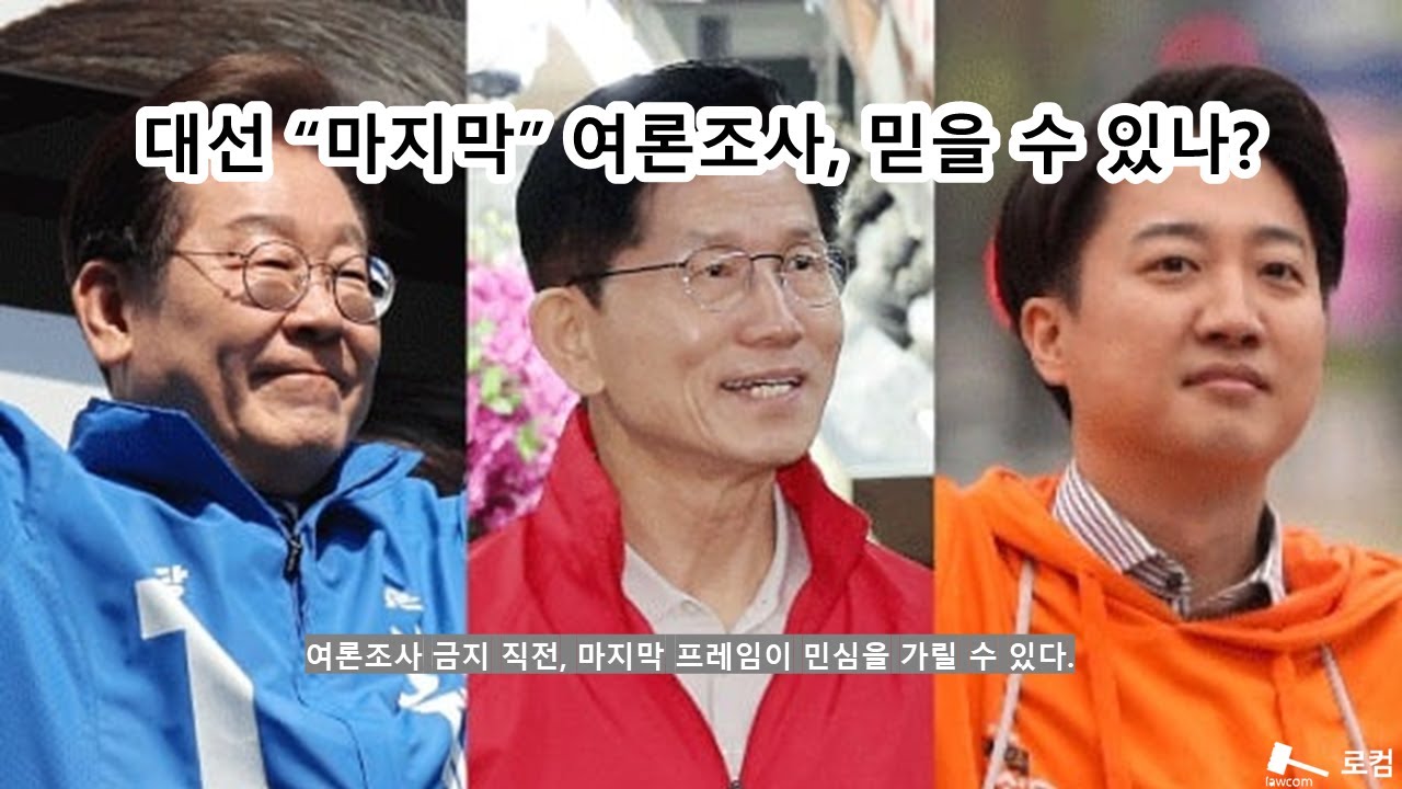 대선 “마지막” 여론조사, 믿을 수 있나? 