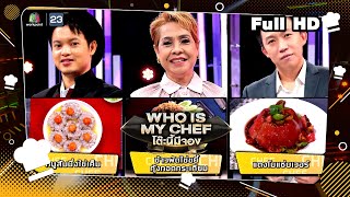 โต๊ะนี้มีจอง (WHO IS MY CHEF) | Ep.224 | 23 มิ.ย. 66 Full EP