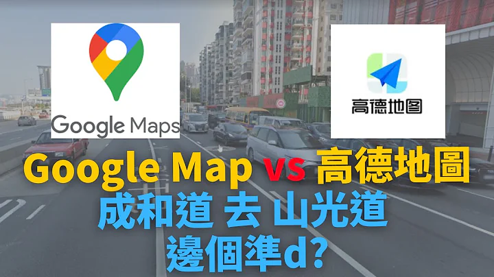 [Google Map vs 高德地图] 成和道 去 山光道, Google Map 同 高德地图 各有缺陷⚠️⚠️⚠️ 都系自己认路最紧要🗺️👍👍👍 - 天天要闻