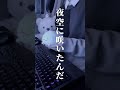 深夜に聞くエモいボカロ曲教えてっ！