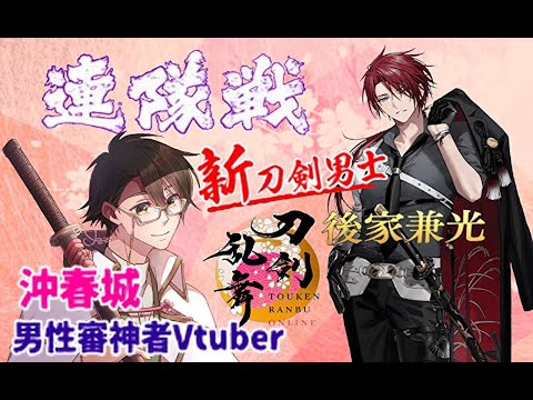 連隊戦に挑む男性審神者vtuber#1【刀剣乱舞】【冬の連隊戦】