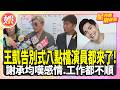王凱告別式八點檔演員都來了! 謝承均嘆王凱感情 工作都不順 忍淚告別 小隆很喜歡熱鬧 馬幼興憶他過世前2天還笑喊爸爸 不捨 他活得太壓抑｜【TVBS娛樂頭條】