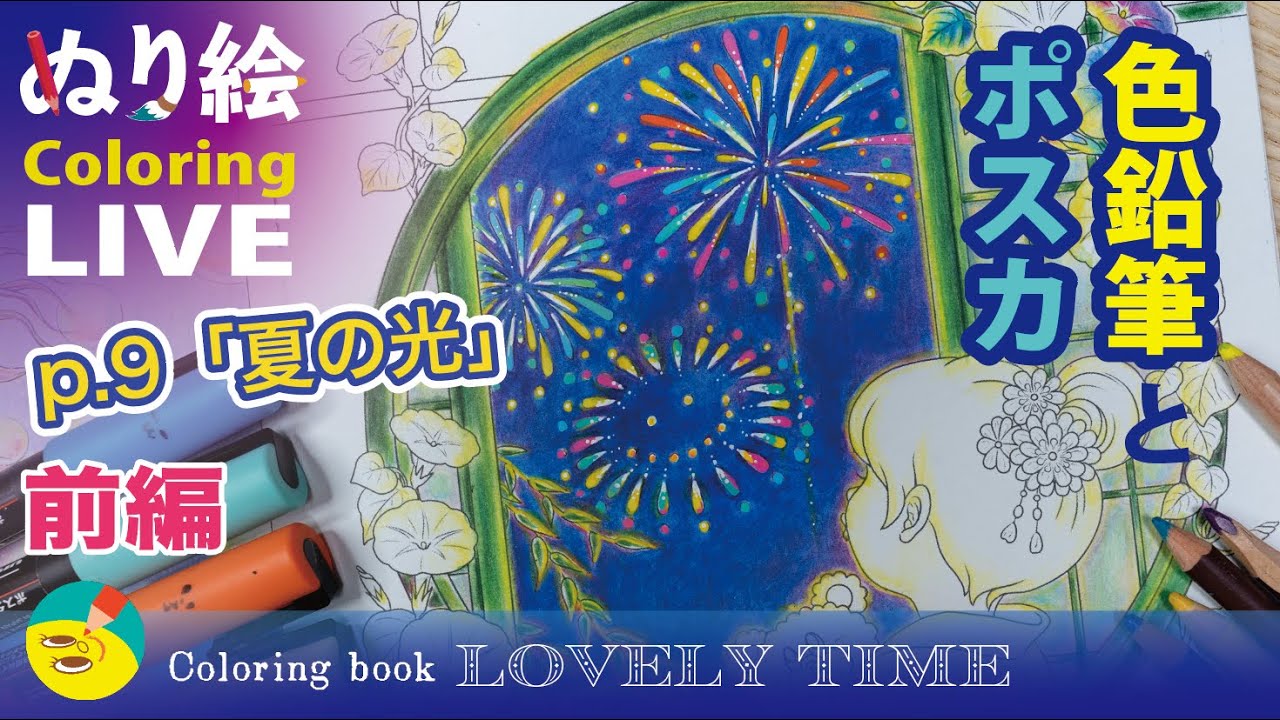 Coloring LIVE 「p.9 夏の光」前編【花火】【色鉛筆】【塗り絵