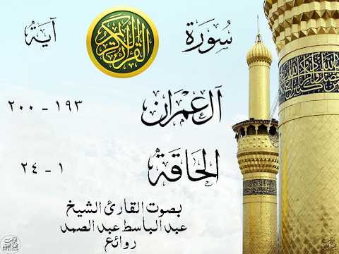 أجمل تلاوة نادرة إبداع الشيخ عبد الباسط عبد الصمد من سورتي آل عمران - الحاقة . روائع 792