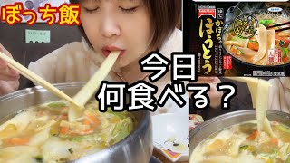 【今日のごはん】人生初のほうとう【今日何食べる？】【カトキチ冷凍食品】【一人暮らしの気まま食事vlog】【ぼっち飯】