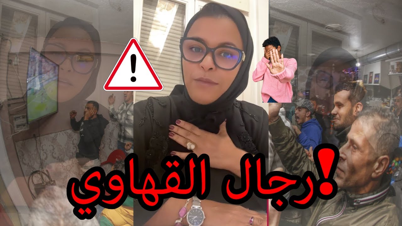 القهاوي عامرة برجال عاطلين… نهار كامل ضايع فالهضرة الخاوية!