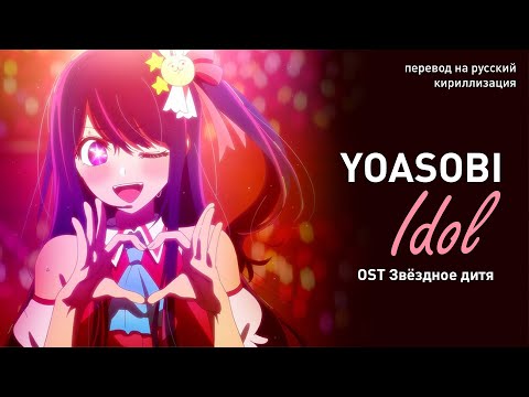 Yoasobi – Idol (OST Звёздное дитя) (перевод на русский/кириллизация/текст)
