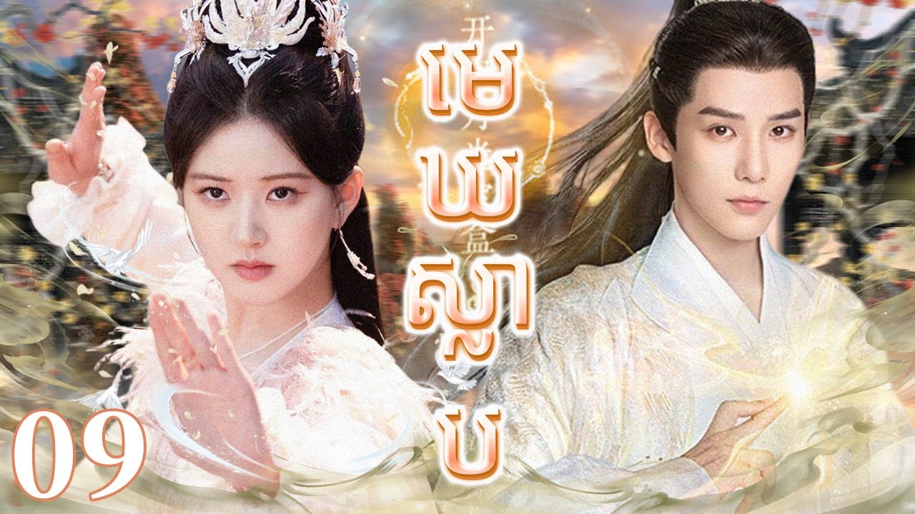 Khmer dub មេឃស្លាប09 | រឿងចិន | រឿងភាគចិន | រឿងភាគចិននិយាយខ្មែរ | Full HD 1080p