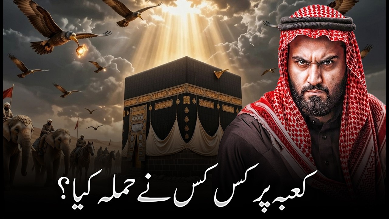 Ye Kon Tha Jisne Kaaba Par Hamla Kiya? | Year of the Elephant | Islamic History