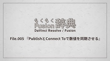【DaVinci Resolve】もくもくFusion辞典 File.05: PublishとConnect Toで複数のパラメータを同期させる【Fusion】