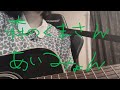 森のくまさん/あいみょん 【弾き語り】
