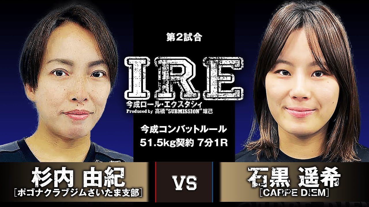 杉内由紀 vs 石黒遥希｜1.10 
