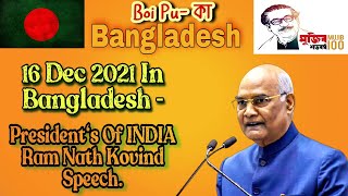 India President Ram Nath Kovindo Speech In Victory Day of BD( বিজয় দিবসে ভারতের  রাষ্ট্রপতির ভাষণ)