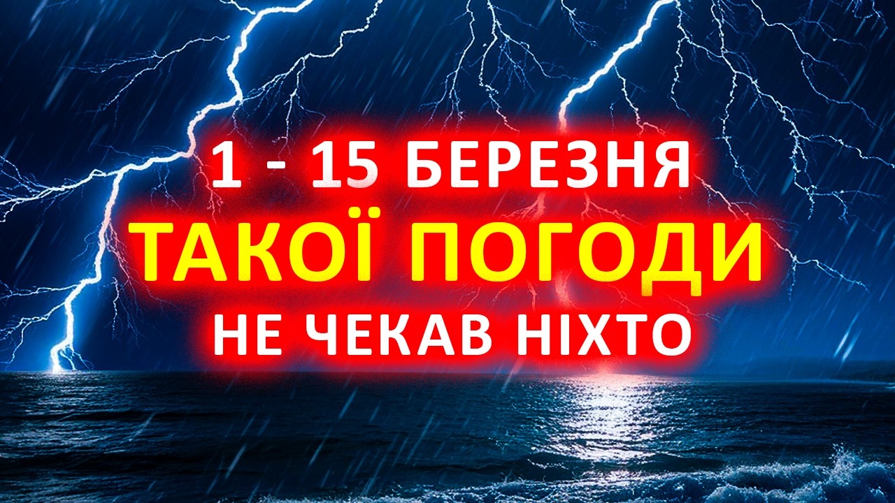❄️ Погода 1 - 15 БЕРЕЗНЯ - СИНОПТИКИ ВІДВЕРТО У ШОЦІ від того, ЩО БУДЕ!!! Погода на два тижні