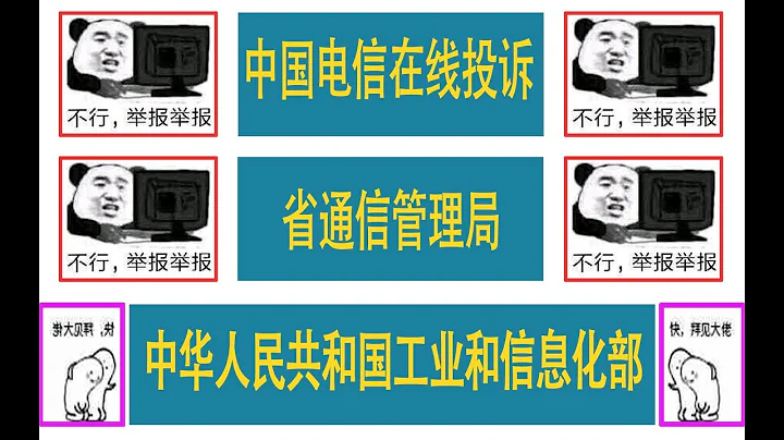 《我把中國電信給投訴了》如何有效的投訴運營商不合理行為？ - 天天要聞