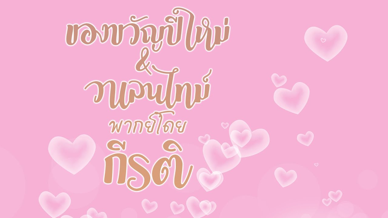 ของขวัญปีใหม่ & วาเลนไทม์ พากย์โดย กีรติ