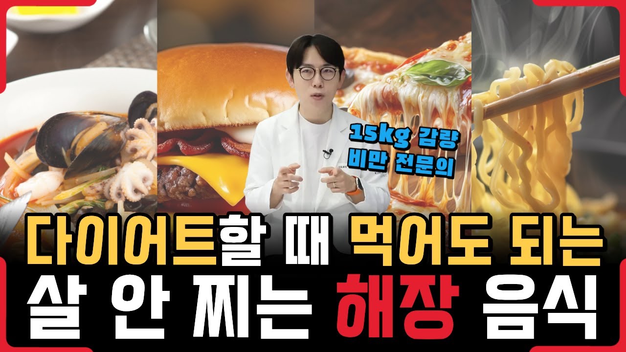다이어트할 때 살 안 찌는 해장 음식 대결 - 건강 정보 #21