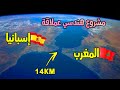 لماذا لم يتم ربط أفريقيا و أوروبا عن طريق جسر عملاق مشروع جسر مضيق جبل طارق المستقبلي mp3