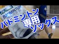 【バドミントン専用ソックス】BADMINTON PRO ELITE SOCKS