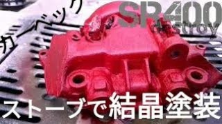SR400  ヘッドカバーを結晶塗装