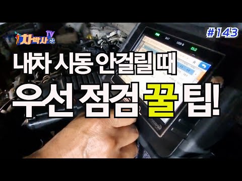 Capa de 차박사TV_143회 내차 시동 안걸릴 때 우선 점검 꿀 팁!
