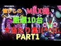 懐かしのMAX機10台大当たり集!(^^)!PART1 あの頃は最高でしたね!(^^)!