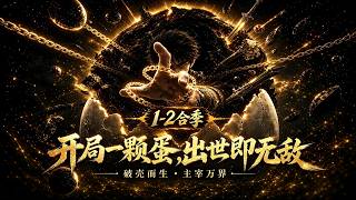 💥《开局一颗蛋出世即无敌》2季全170集💥 穿越异界竟成了一颗蛋？我靠吞噬系统一路吃成无敌！